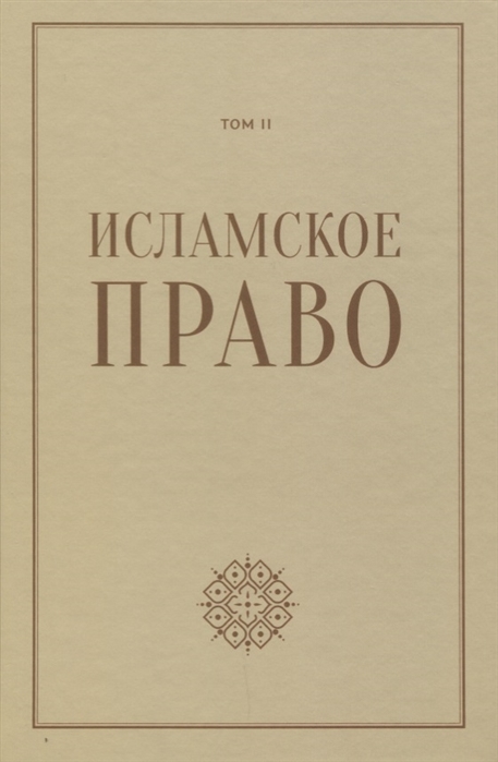 

Исламское право вопросы экономики общественных отношений Том 2