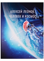 Алексей Леонов. Человек и Космос Алексей Леонов. Человек и Космос