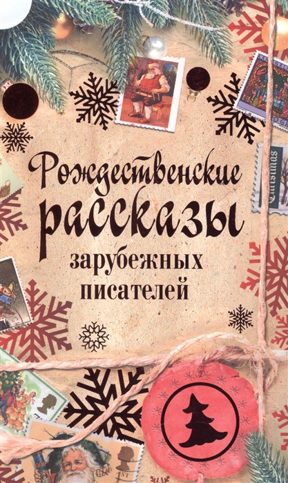 

Рождественские рассказы зарубежных писателей