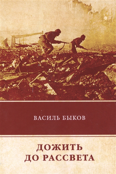 Быков В. - Дожить до рассвета Повесть