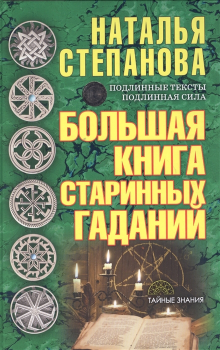 

Большая книга старинных гаданий