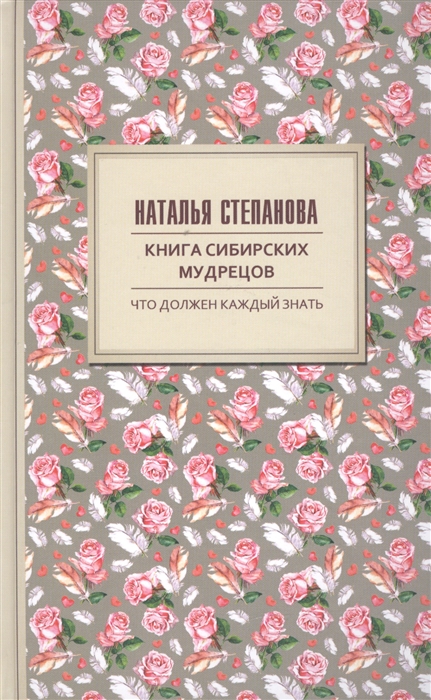 

Книга сибирских мудрецов Советы пожилым