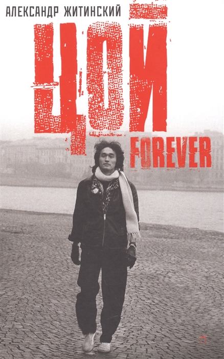 

Цой forever Документальная повесть