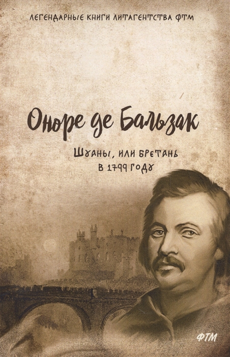 Бальзак О. - Шуаны или Бретань в 1799 году