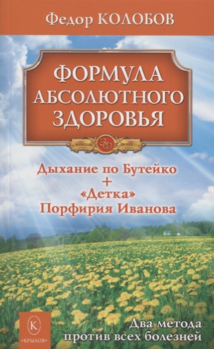 

Формула абсолютного здоровья Дыхание по Бутейко Детка Порфирия Иванова два метода против всех болезней