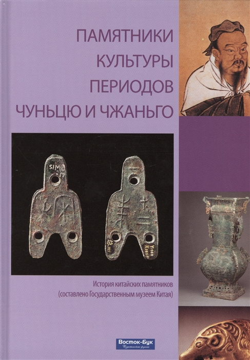 

Памятники культуры периодов Чуньцю и Чжаньго