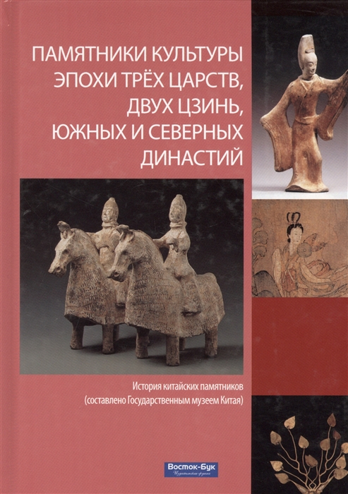 

Памятники культуры эпохи трех царств двух Цзинь Южных и Северных династий