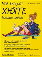 Мой блокнот. Хюгге Мой блокнот. Хюгге