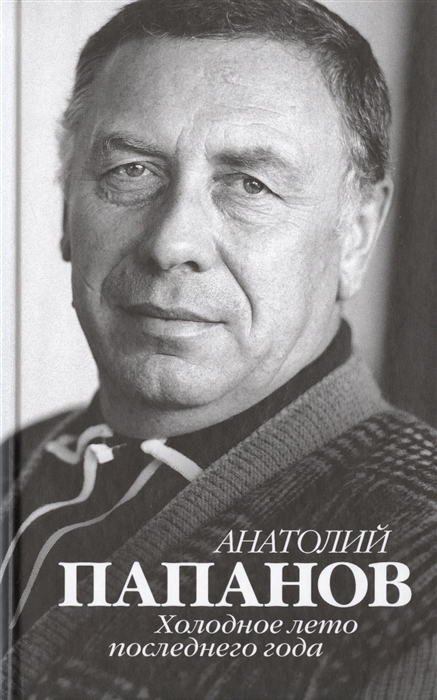 

Анатолий Папанов Холодное лето последнего года