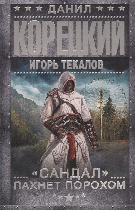 

Сандал пахнет порохом
