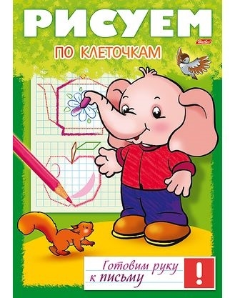

Рисуем по клеточкам