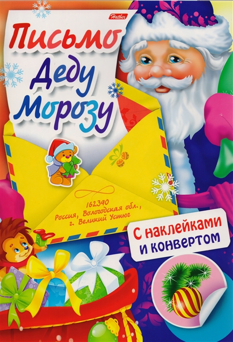 

Дед Мороз и ежик С наклейками и конвертом