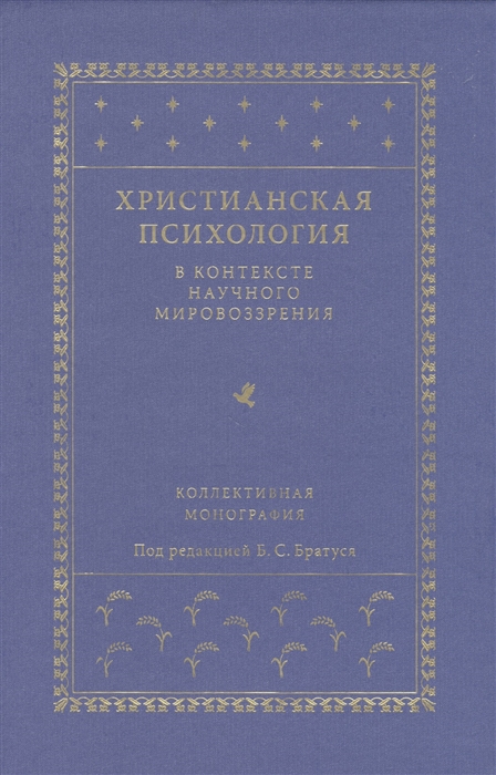 

Христианская психология в контексте научного мировоззрения Коллективная монография