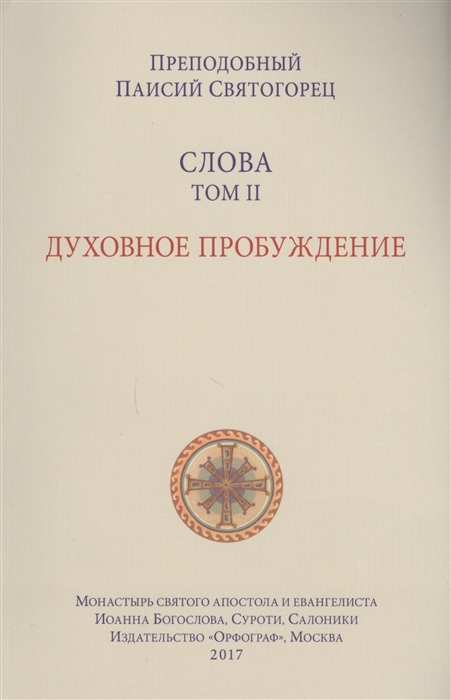 

Слова Том II Духовное пробуждение