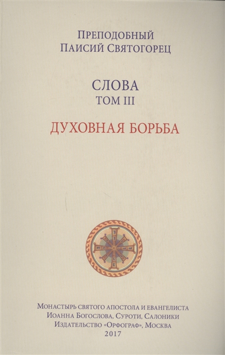 

Слова Том III Духовная борьба