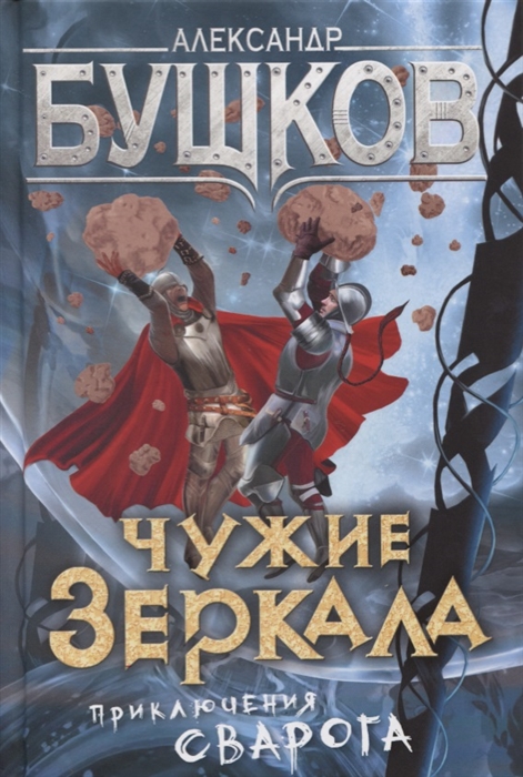 

Чужие зеркала Приключения Сварога