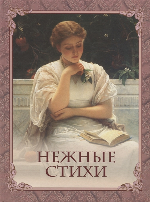 

Нежные стихи