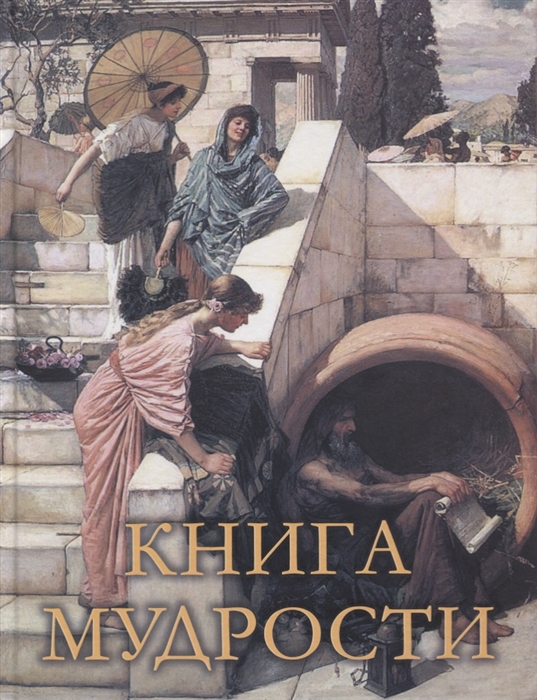

Книга мудрости