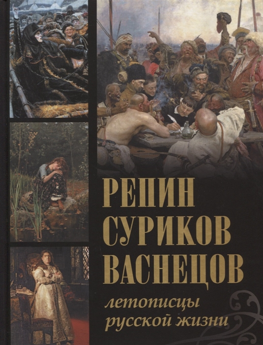

Репин Суриков Васнецов Летописцы русской жизни