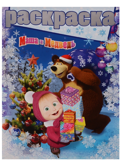 

Маша и Медведь Раскраска