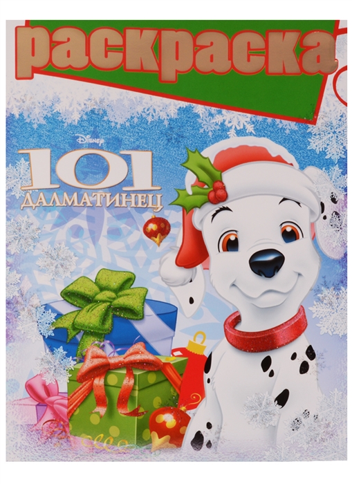 

101 далматинец Раскраска