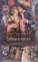 Тайны и маски Тайны и маски