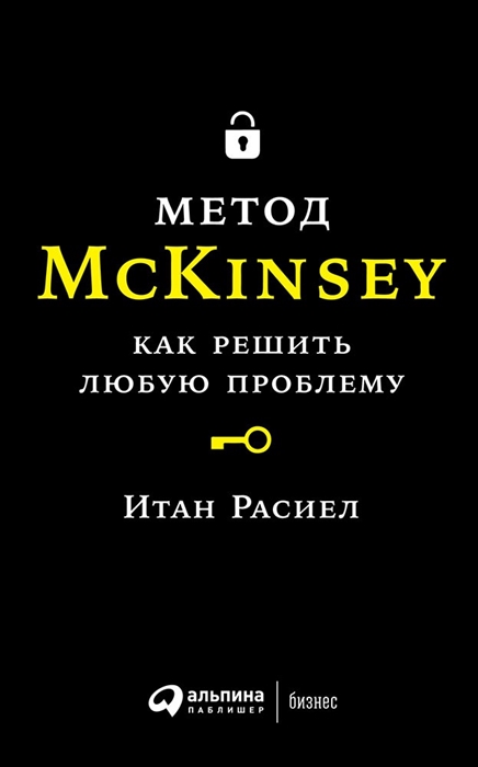 

Метод McKincey Как решить любую проблему