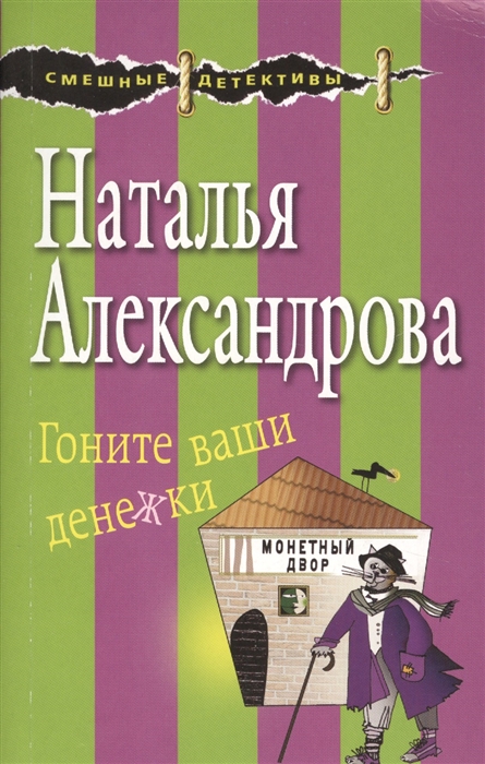 

Гоните ваши денежки