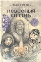 Небесный огонь Небесный огонь