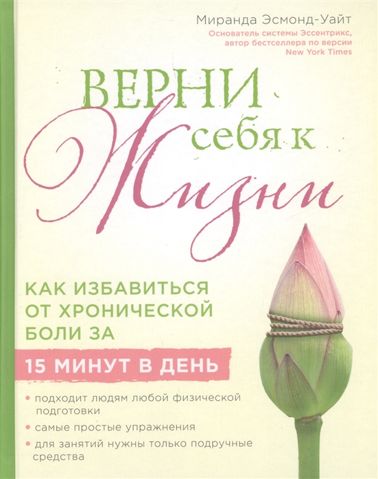 

Верни себя к жизни Как избавится от хронической боли за 15 минут в день