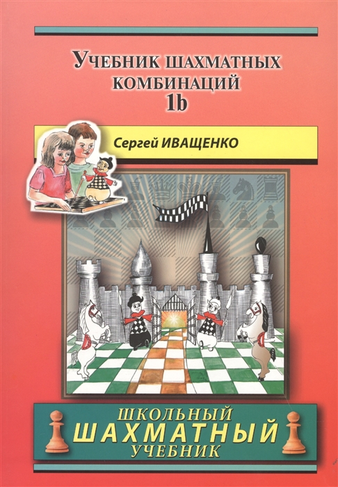 

Chess School 1b Учебник шахматных комбинаций Том 1b