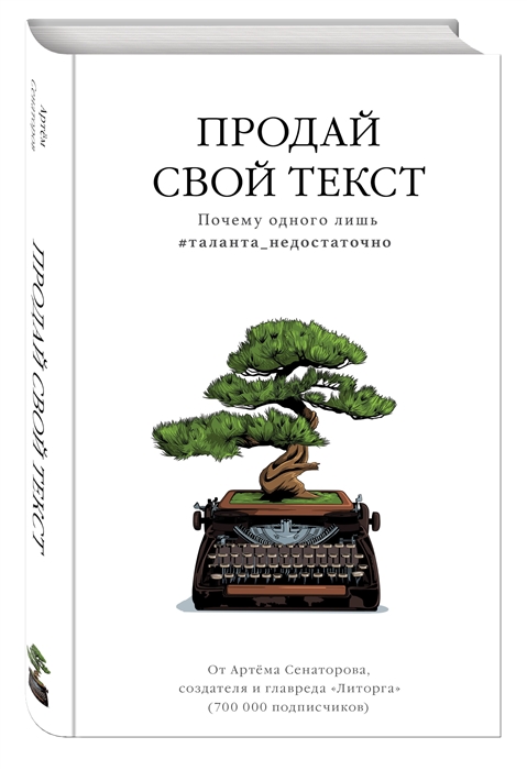 

Продай свой текст Почему одного лишь таланта_недостаточно