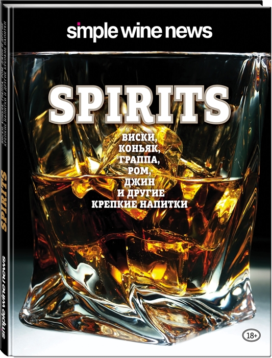 

Spirits Виски коньяк граппа ром и другие крепкие напитки