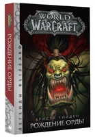 Книги world of warcraft. Смотреть фото Книги world of warcraft. Смотреть картинку Книги world of warcraft. Картинка про Книги world of warcraft. Фото Книги world of warcraft
