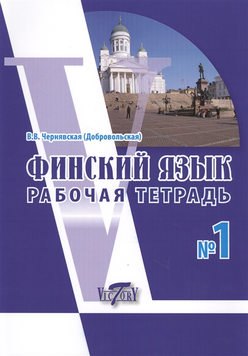 

Финский язык Рабочая тетрадь 1
