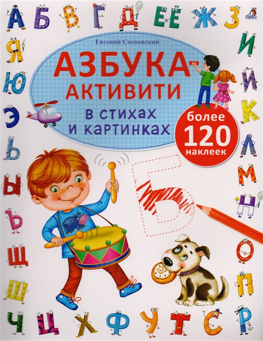 

Азбука-активити в стихах и картинках Более 120 наклеек