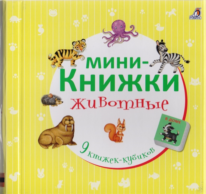 

Мини-книжки Животные 9 книжек-кубиков В доме На ферме Там где холодно Самые-самые В саванне В джунглях В лесу В небе