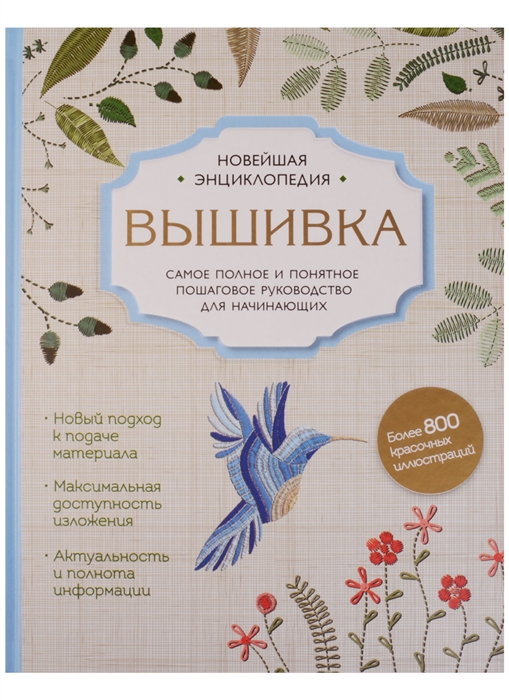 

Вышивка Самое полное и понятное пошаговое руководство для начинающий