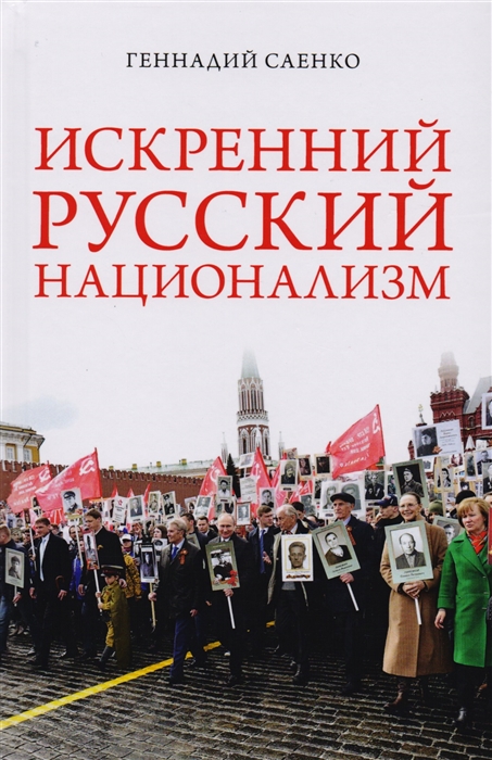 

Искренний русский национализм Парафраз на чувcтвительную тему о русском национализме