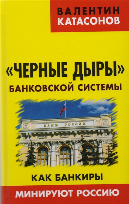 

Черные дыры банковской системы Как банкиры минируют Россию