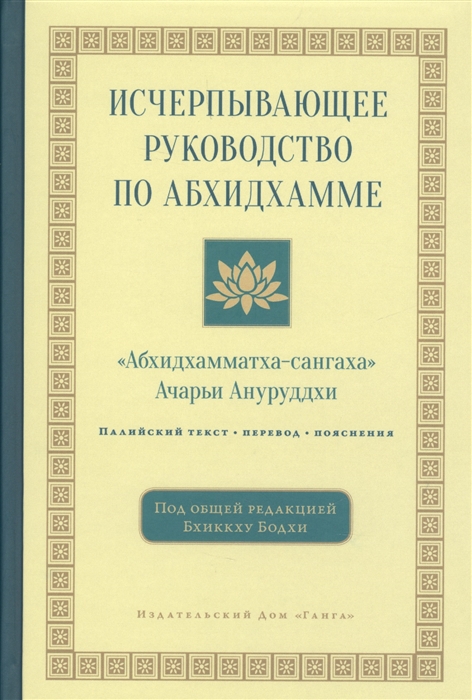 

Исчерпывающее руководство по Абхидхамме Абхидхамматха-сангаха Палийский текст перевод пояснения