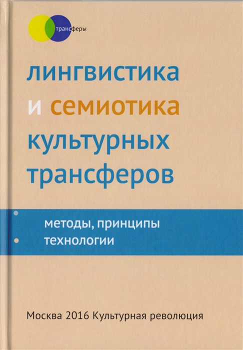 

Лингвистика и семиотика культурных трансферов Методы принципы технологии Коллективная монография