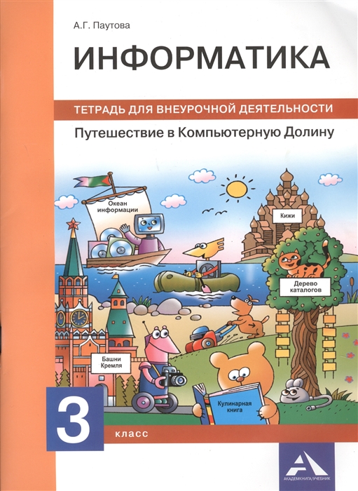 Паутова А. - Информатика 3 класс Путешествие в Компьютерную Долину Тетрадь для внеурочной деятельности