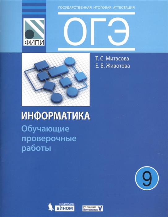 

ОГЭ Информатика 9 класс Обучающие проверочные работы