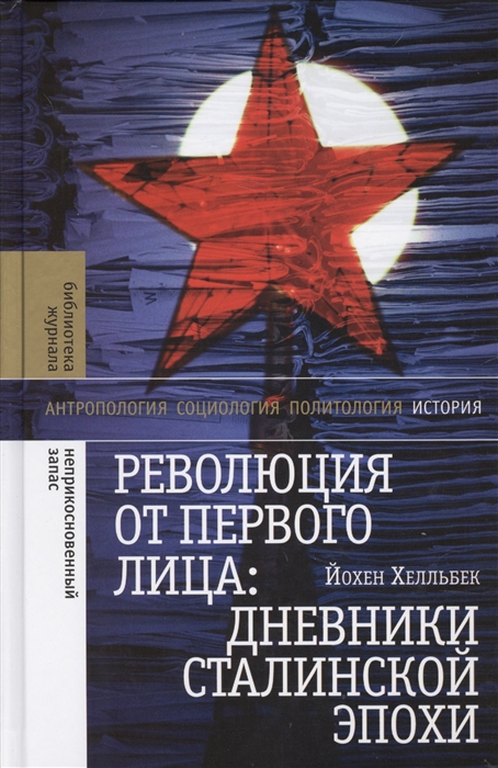 

Революция от первого лица дневники сталинской эпохи