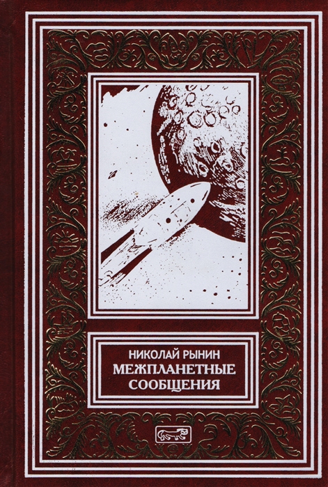 

Межпланетные сообщения Мечты легенды и первые фантазии Космические корабли Лучистая энергия