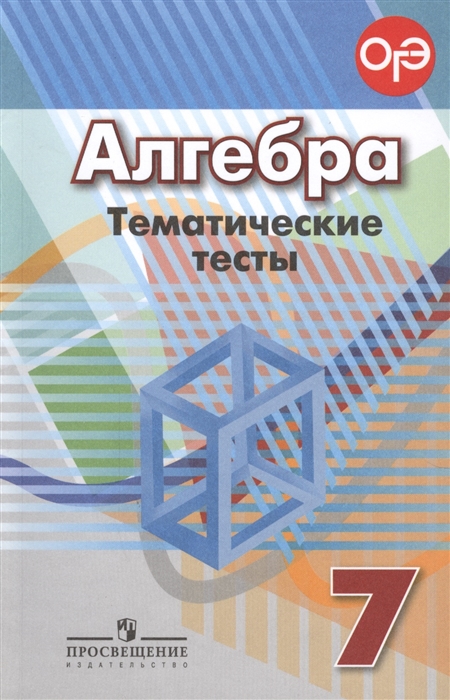 

Алгебра Тематические тесты 7 класс Учебное пособие для общеобразовательных организаций