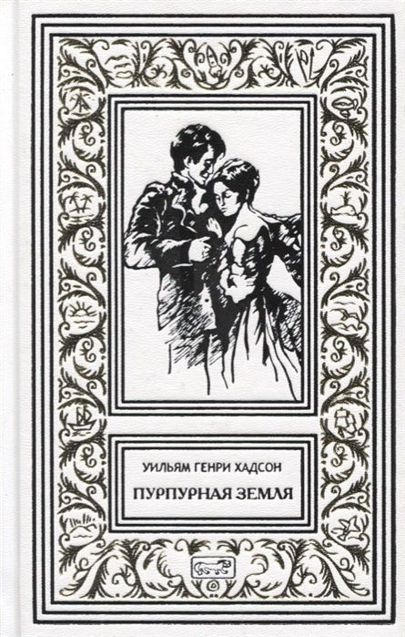

Пурпурная земля