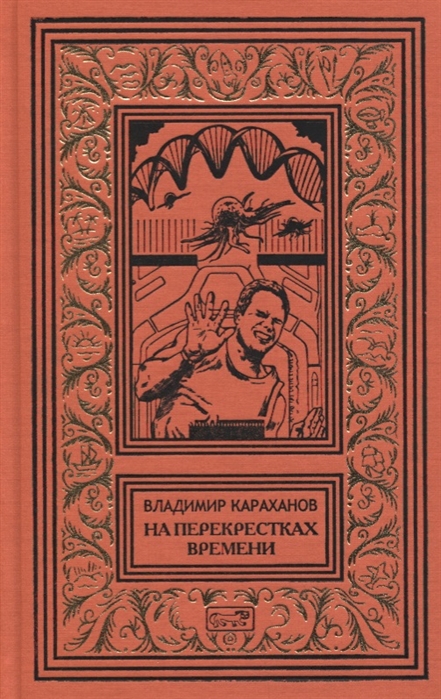 

На перекрестках времени Фантастические повести