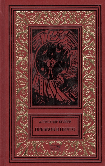 

Прыжок в ничто